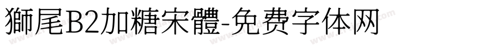 獅尾B2加糖宋體字体转换