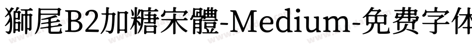 獅尾B2加糖宋體-Medium字体转换