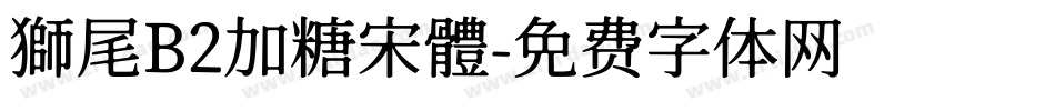 獅尾B2加糖宋體字体转换