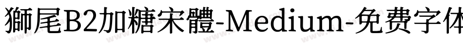 獅尾B2加糖宋體-Medium字体转换