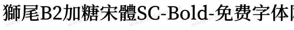 獅尾B2加糖宋體SC-Bold字体转换
