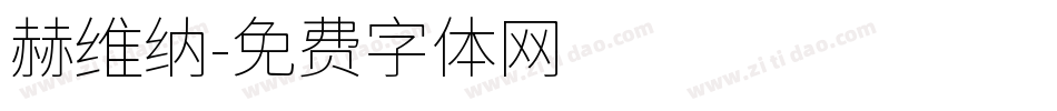 赫维纳字体转换