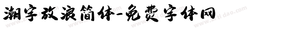 潮字放浪简体字体转换