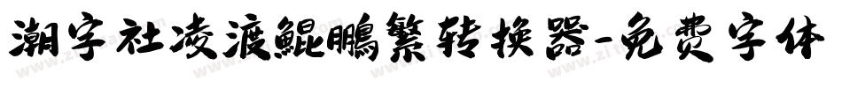 潮字社凌渡鯤鵬繁转换器字体转换