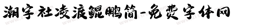 潮字社凌渡鲲鹏简字体转换
