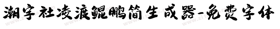 潮字社凌渡鲲鹏简生成器字体转换