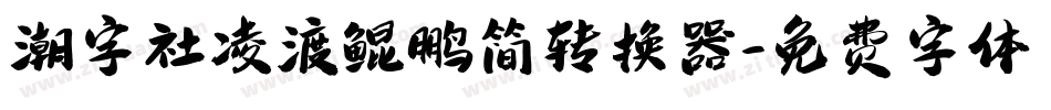 潮字社凌渡鲲鹏简转换器字体转换