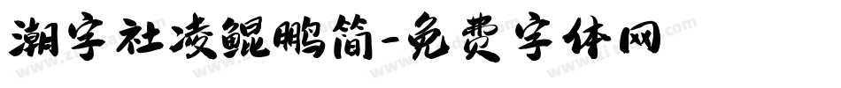 潮字社凌鲲鹏简字体转换