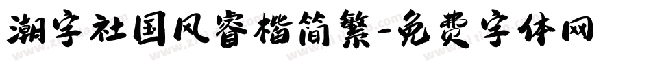 潮字社国风睿楷简繁字体转换