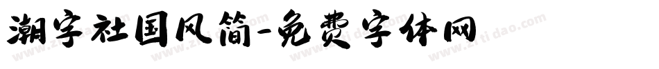 潮字社国风简字体转换