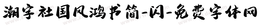 潮字社国风鸿书简-闪字体转换