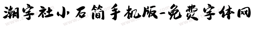 潮字社小石简手机版字体转换