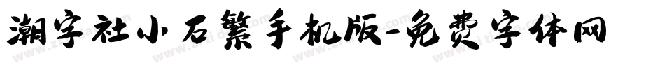 潮字社小石繁手机版字体转换
