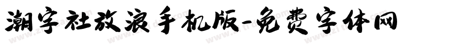 潮字社放浪手机版字体转换