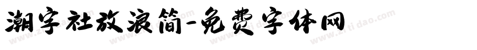 潮字社放浪简字体转换