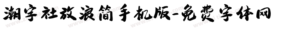 潮字社放浪简手机版字体转换