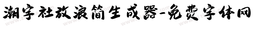 潮字社放浪简生成器字体转换