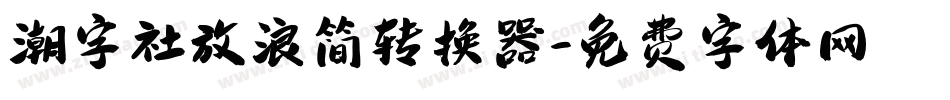 潮字社放浪简转换器字体转换