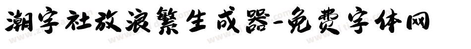 潮字社放浪繁生成器字体转换