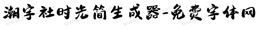 潮字社时光简生成器字体转换