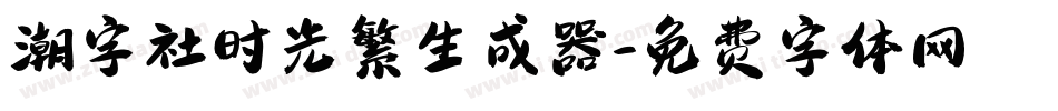 潮字社时光繁生成器字体转换