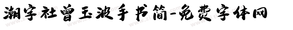 潮字社曾玉波手书简字体转换