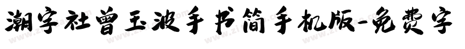 潮字社曾玉波手书简手机版字体转换