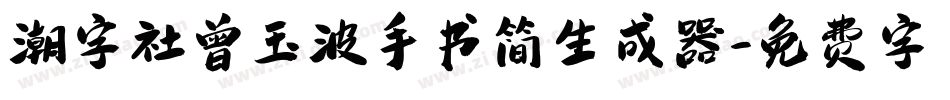 潮字社曾玉波手书简生成器字体转换