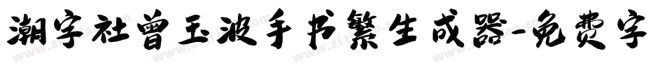 潮字社曾玉波手书繁生成器字体转换