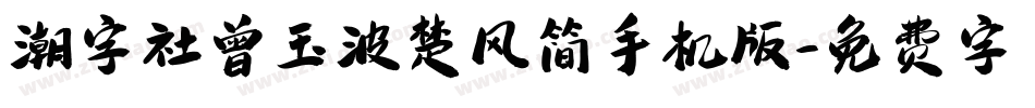 潮字社曾玉波楚风简手机版字体转换