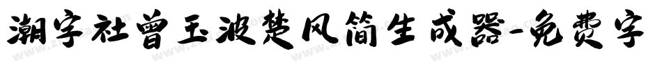 潮字社曾玉波楚风简生成器字体转换