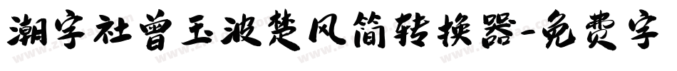 潮字社曾玉波楚风简转换器字体转换