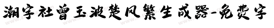 潮字社曾玉波楚风繁生成器字体转换