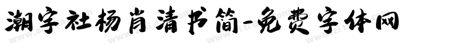 潮字社杨肖清书简字体转换