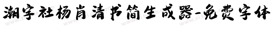 潮字社杨肖清书简生成器字体转换
