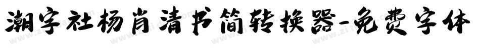 潮字社杨肖清书简转换器字体转换