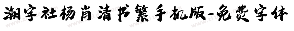 潮字社杨肖清书繁手机版字体转换