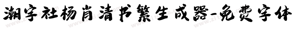 潮字社杨肖清书繁生成器字体转换