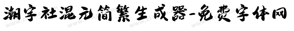 潮字社混元简繁生成器字体转换