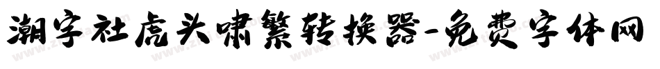 潮字社虎头啸繁转换器字体转换
