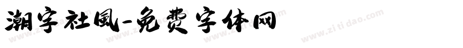 潮字社風字体转换