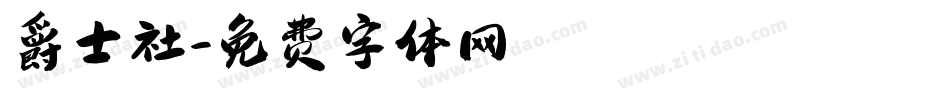 爵士社字体转换