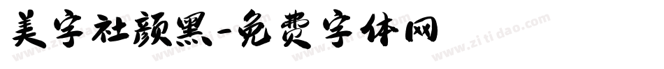 美字社颜黑字体转换