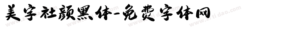 美字社颜黑体字体转换