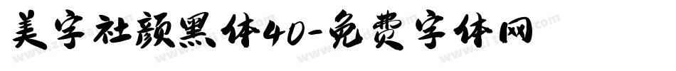 美字社颜黑体40字体转换