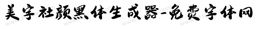 美字社颜黑体生成器字体转换