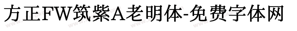 方正FW筑紫A老明体字体转换