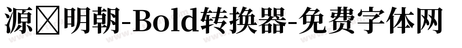 源様明朝-Bold转换器字体转换