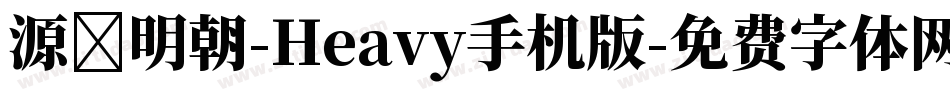 源様明朝-Heavy手机版字体转换