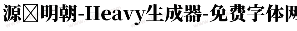 源様明朝-Heavy生成器字体转换